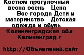 Костюм прогулочный REIMA весна-осень › Цена ­ 2 000 - Все города Дети и материнство » Детская одежда и обувь   . Калининградская обл.,Калининград г.